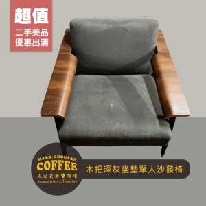 [二手桌椅] 餐廳咖啡廳 木把淺灰坐墊 雙人沙發椅