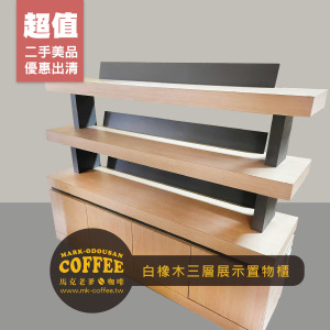 [二手桌椅] 餐廳咖啡廳 白橡木 三層展示櫃 收納置物櫃
