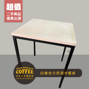 [二手桌椅] 餐廳咖啡廳 白橡色方形木桌 原木餐桌