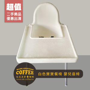 [二手桌椅] 餐廳咖啡廳 白色寶寶餐椅 嬰兒椅 兒童座椅