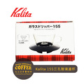 Kalita Wave 155系列三孔蛋糕型濾杯 波浪形圓形玻璃濾杯 咖啡濾器 1-2人份_3