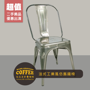 [二手桌椅] 餐廳咖啡廳 Tolix A Chair 工業風仿舊高背鐵椅(金屬灰)