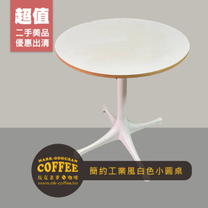 [二手桌椅] 餐廳咖啡廳 簡約工業風白色小圓桌 咖啡桌 四爪木桌