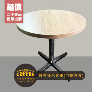 [二手桌椅]  餐廳咖啡廳 雅典橡木圓桌(四爪方桌)