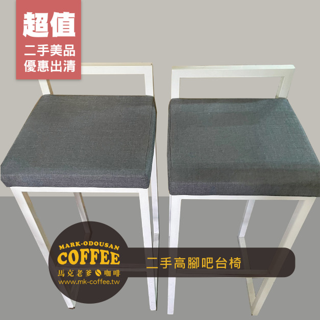 [二手桌椅] 餐廳咖啡廳 高腳吧台椅(灰布坐墊 白鐵架)