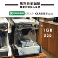 義大利原裝 藍奇里奧RANCILIO CLASSE 5 USB「單孔-Tall高杯版」電控半自動商用義式咖啡機_1