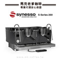 美國SYNESSO S200商用電控半自動義式咖啡機_3