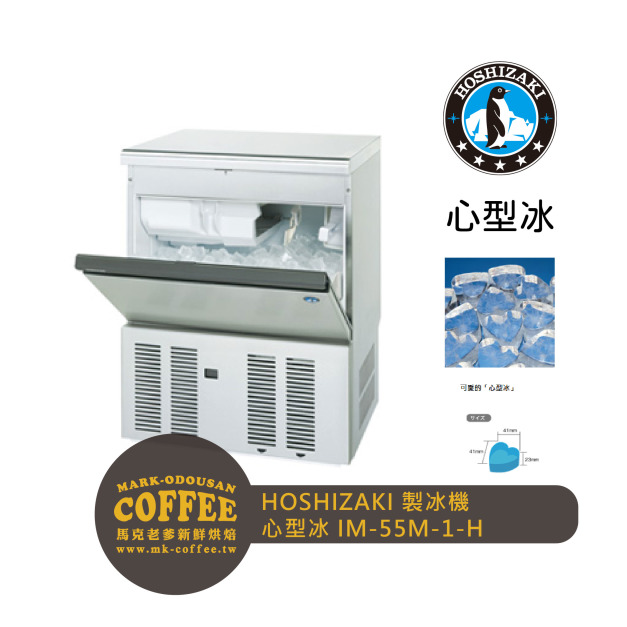 HOSHIZAKI星崎 異型冰-心型冰製冰機 氣冷(IM-55M-2-H)