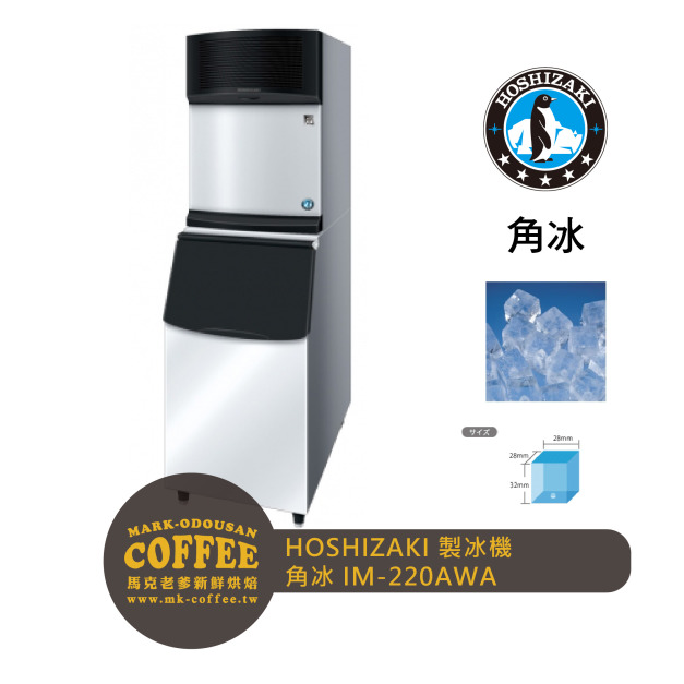 HOSHIZAKI星崎 220kg方型冰製冰機 高硬度角冰(IM-220AWA)