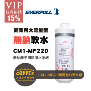 EVERPOLL愛科濾淨 商用無鈉離子樹脂淨水系統(CM1-MF220)