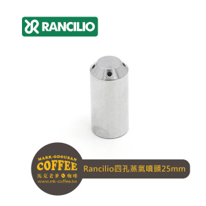 RANCILIO藍奇里奧 半自動咖啡機用 四孔蒸氣噴頭 蒸汽噴嘴25mm