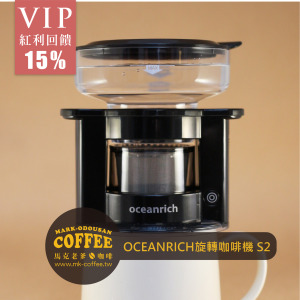 OCEANRICH 單杯萃取 便攜旋轉萃取咖啡機 S2系列-黑色