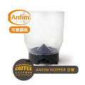 ANFIM磨豆機替換專用Hopper漏斗槽 替換用入豆槽(可微調版)