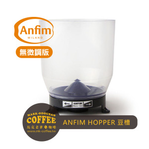 ANFIM磨豆機替換專用Hopper漏斗槽 替換用入豆槽(無微調版)