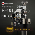 日本進口FUJI Royal Roaster富士烘焙機 1KG烘豆機 R-101
