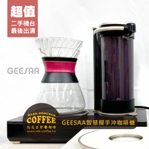 [二手美品] GEESAA Coffee Dancer 智慧型擬手沖咖啡機(黑色)