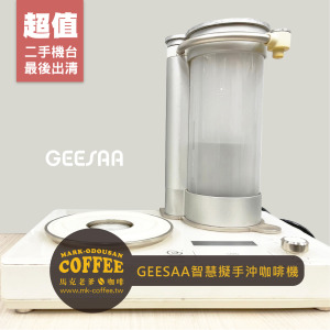 [二手美品] GEESAA Coffee Dancer 智慧型擬手沖咖啡機(白色)