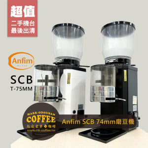[中古二手] ANFIM SUPER CAIMANO BARISTA 鈦刀75MM 定量手撥 有段微調 單風扇(SCB-220) 營業用專業磨豆機(白色/黑色)