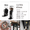 ANFIM LUNA 特殊硬化鋼刀65MM 觸控螢幕 無段式調節 營業用專業磨豆機_1