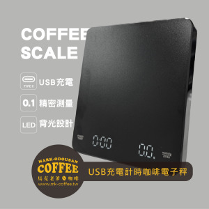 濃縮咖啡手沖咖啡專業精密計時電子秤 LED顯示螢幕/USB充電/防水隔熱墊