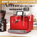 美國SYNESSO專業級家用半自動濃縮咖啡機 ES.1_2
