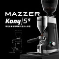MAZZER Kony Sg定量型專業電動磨豆機 無段研磨 錐刀63mm