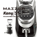 MAZZER Kony Sg定量型專業電動磨豆機 無段研磨 錐刀63mm_3