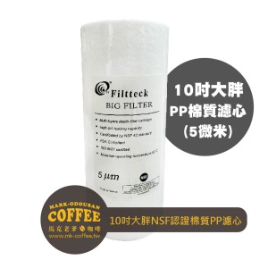 台灣製10吋 美國NSF認證棉質PP濾芯/濾心(大胖5微米)