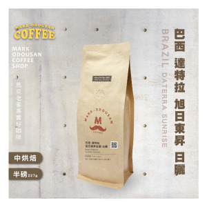 巴西 達特拉 旭日東昇莊園 咖啡豆(半磅227g)