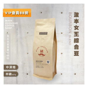 波本女王綜合豆 咖啡豆 (半磅227g)