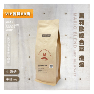 馬利歐綜合豆 淺焙 咖啡豆 (半磅227g)