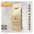 精品級 黃金曼巴綜合豆 咖啡豆(一磅454g)