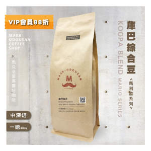 庫巴綜合豆 咖啡豆(一磅454g)