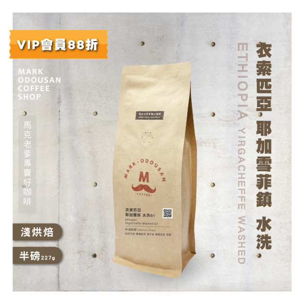 衣索匹亞 耶加雪菲 水洗G1 咖啡豆(半磅227g)