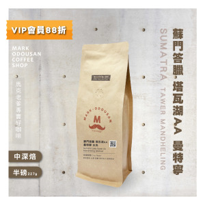 蘇門答臘 塔瓦湖AA 曼特寧 水洗 咖啡豆(半磅227g)