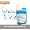 美國URNEX RINZA咖啡機牛奶系統清潔液 (33.8oz)_1