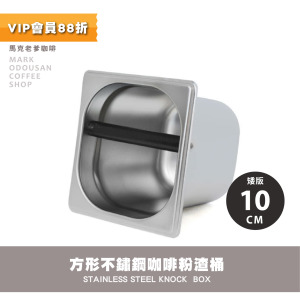 獨立式不鏽鋼方形渣盒 咖啡粉渣桶 敲渣槽(短版10cm)