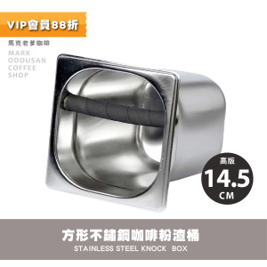 獨立式不鏽鋼方形渣盒 咖啡粉渣桶 敲渣槽(高版14.5cm)