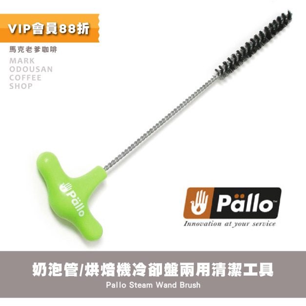 Pallo半自動義式咖啡機奶泡管/咖啡烘焙機冷卻盤 兩用清潔工具(綠色6mm)