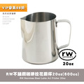 RW不鏽鋼咖啡拉花鋼杯 奶泡壺 奶泡杯20oz(600cc)