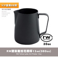 RW咖啡拉花鋼杯 奶泡壺 奶泡杯-鐵氟龍20oz(600cc)