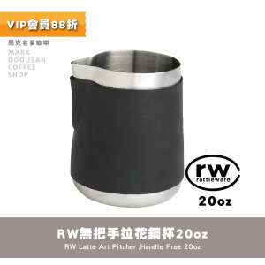 RW不鏽鋼無把手咖啡拉花鋼杯 奶泡壺 奶泡杯20oz(600cc)