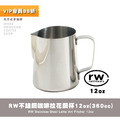 RW不鏽鋼咖啡拉花鋼杯 奶泡壺 奶泡杯12oz(360cc)