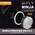 M-Fly NINJA忍者Tamper義式半自動咖啡機 智能可調式填壓器 撥粉壓粉兩用(放射式三刃款58mm)_1