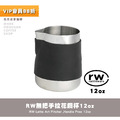 RW不鏽鋼無把手咖啡拉花鋼杯 奶泡壺 奶泡杯12oz(360cc)