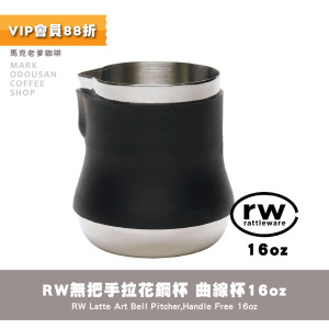 RW不鏽鋼無把手咖啡拉花鋼杯Spouted Bell曲線杯 奶泡壺奶泡杯16oz(480cc)