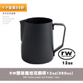 RW咖啡拉花鋼杯 奶泡壺 奶泡杯-鐵氟龍12oz(360cc)_1