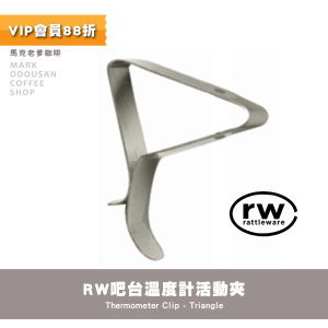 美國進口RW(Rattleware)專業吧台溫度計活動夾零件 三角溫度計夾