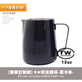 RW不鏽鋼水轉印咖啡拉花鋼杯 奶泡壺 奶泡杯-黑卡夢12oz(獨家訂製款)