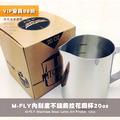 M-Fly不鏽鋼咖啡拉花鋼杯 奶泡壺 奶泡杯20oz(600cc)